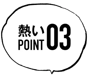 熱いpoint03