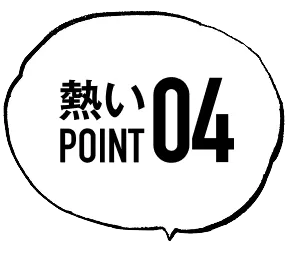 熱いpoint04