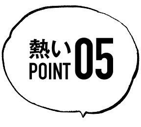 熱いpoint05
