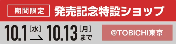発売記念特設ショップ 10.1[水]→10.13[月]まで @TOBICHI東京