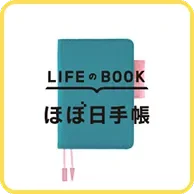 LIFEのBOOK ほぼ日手帳