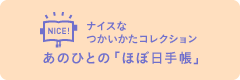 ナイスなつかいかたコレクション　あのひとの、つかいかた。