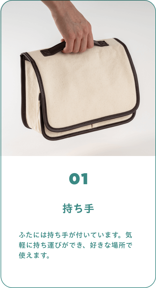 01 持ち手　ふたには持ち手が付いています。気軽に持ち運びができ、好きな場所で使えます。