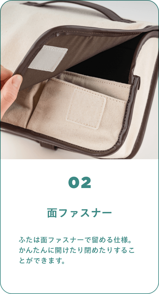 02 面ファスナー　ふたは面ファスナーで留める仕様。かんたんに開けたり閉めたりすることができます。
