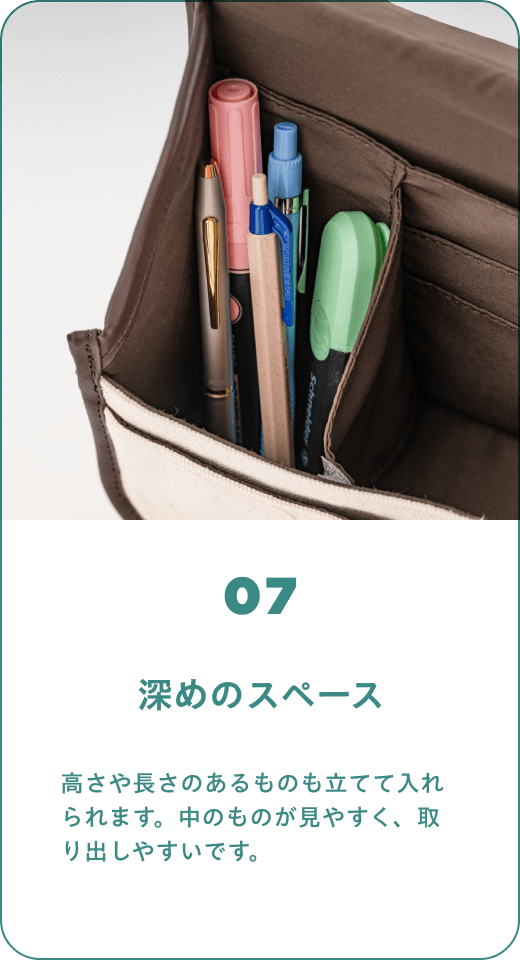 07 深めのスペース　高さや長さのあるものも立てて入れられます。中のものが見やすく、取り出しやすいです。