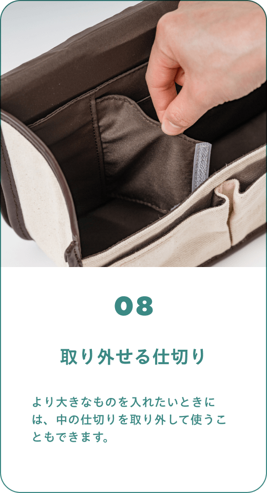 08 取り外せる仕切り　より大きなものを入れたいときには、中の仕切りを取り外して使うこともできます。