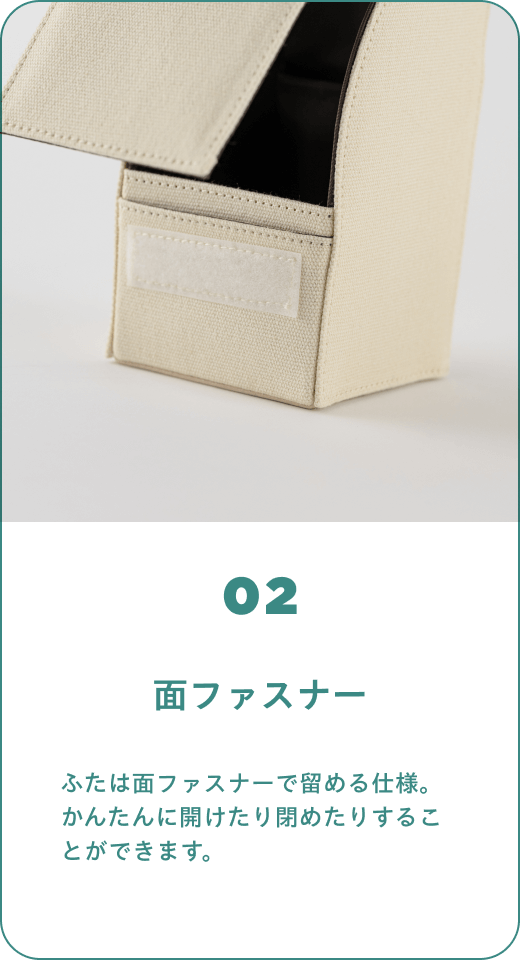 02 面ファスナー　ふたは面ファスナーで留める仕様。かんたんに開けたり閉めたりすることができます。