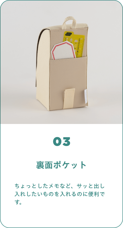 03 裏面ポケット　ちょっとしたメモなど、サッと出し入れしたいものを入れるのに便利です。