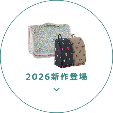 2026新作登場