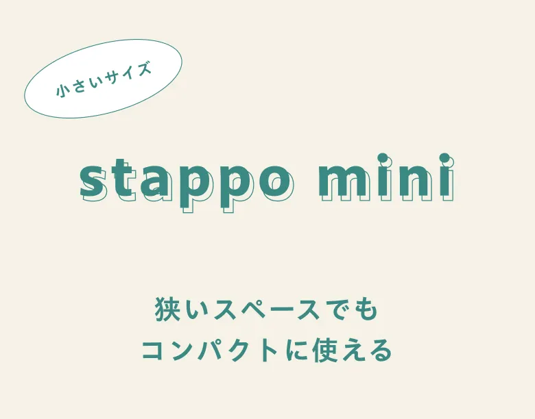 小さいサイズ stappo mini 狭いスペースでも コンパクトに使える