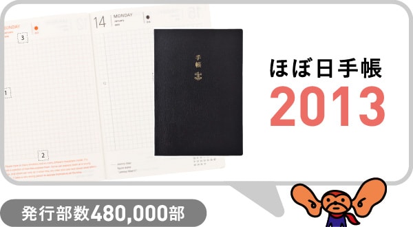 ほぼ日手帳2013 発行部数480,000部