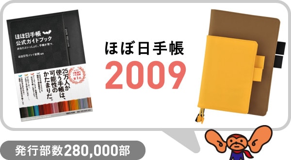 ほぼ日手帳2009 発行部数280,000部