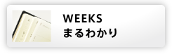 WEEKS ܂킩