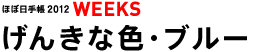 WEEKS 񂫂ȐFEu[