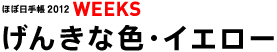 WEEKS 񂫂ȐFECG[