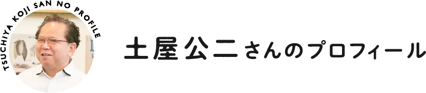 土屋公二さんのプロフィール