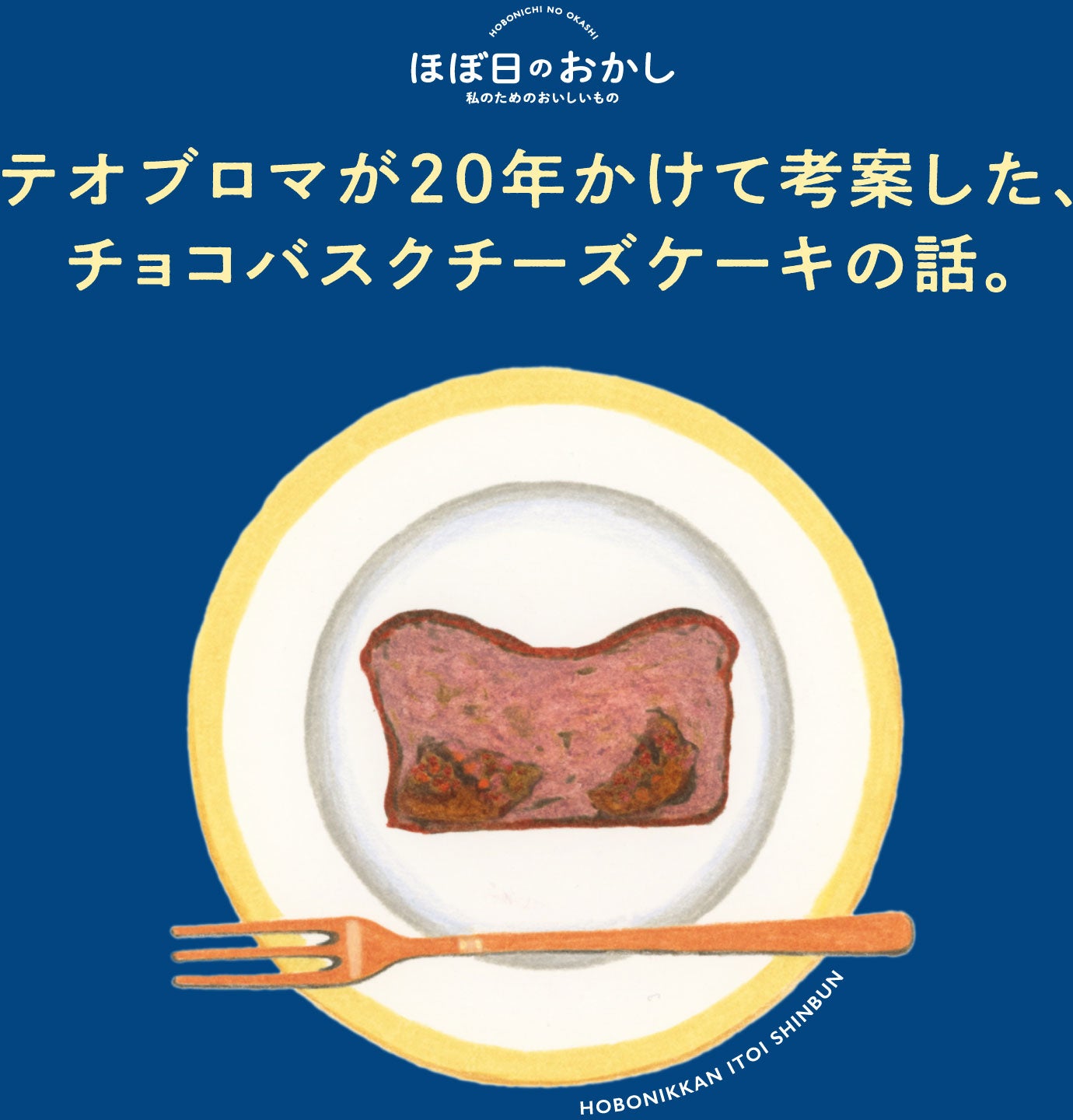 テオブロマが20年かけて考案した、「チョコバスクチーズケーキ」の話。