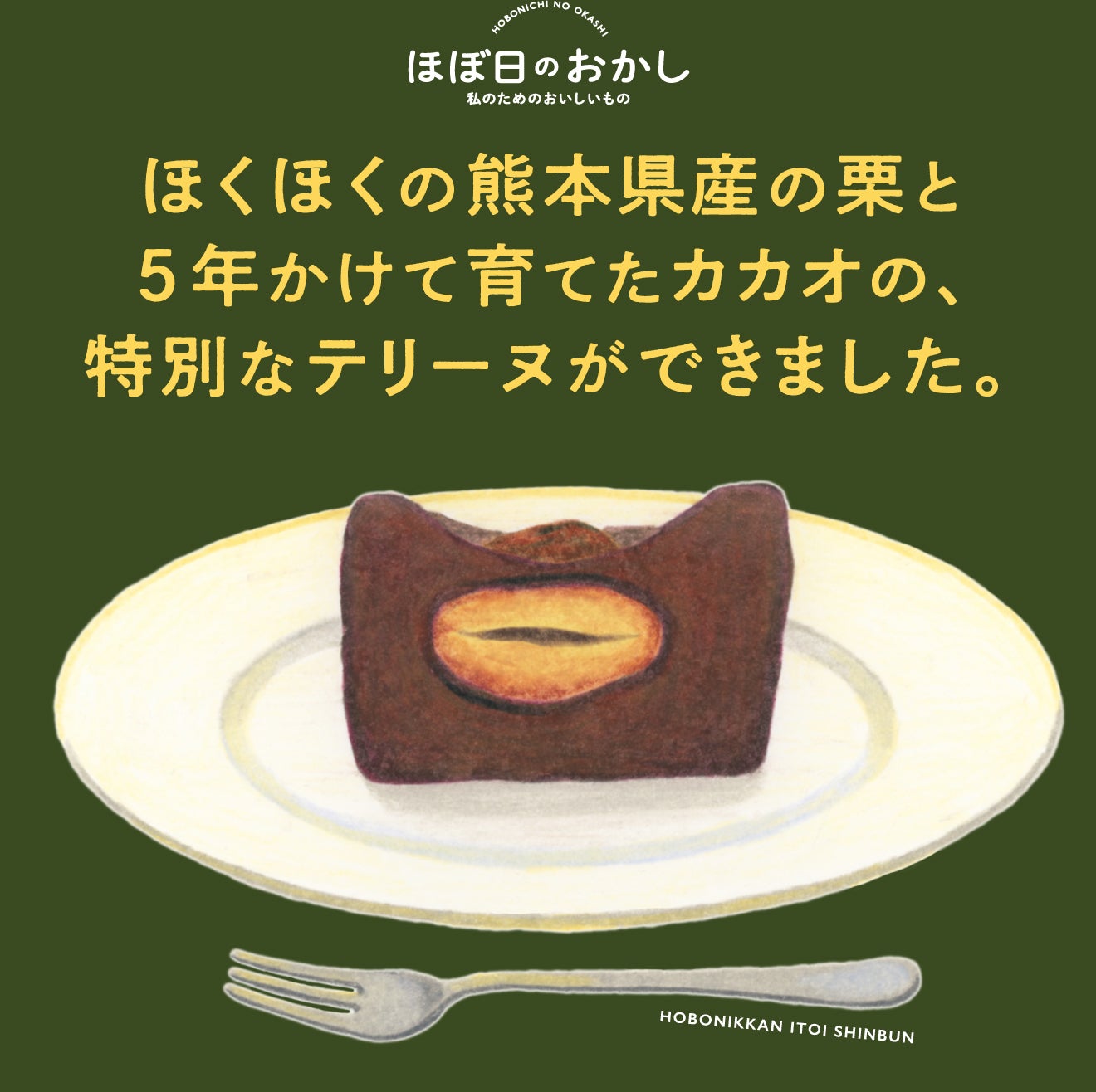 ほぼ日のおかし、特別なテリーヌができました。