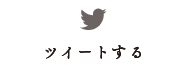 ツイートする