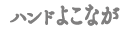 ハンドよこなが