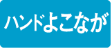 ハンドよこなが