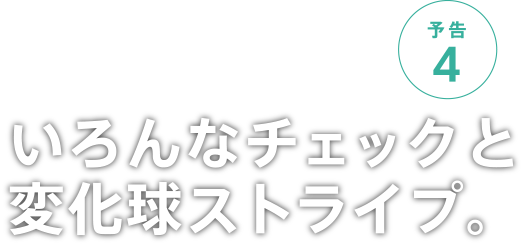 予告4 いろんなチェックと変化球ストライプ。