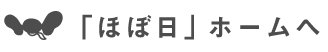 「ほぼ日」ホームへ