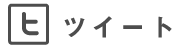 ツイートする