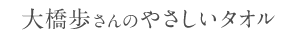 大橋歩さんのやさしいタオル