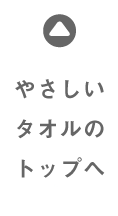 やさしいタオルのトップへ