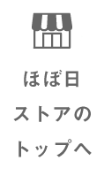 ほぼ日ストアのトップへ