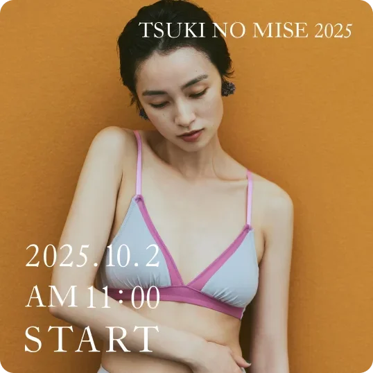 つきのみせ。2025 じぶんに贈る色。2025.10.2 AM11:00 START