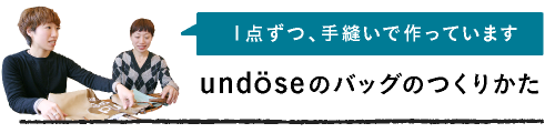 undoseのバッグのつくりかた