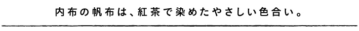 内布の帆布は、紅茶で染めたやさしい色合い。