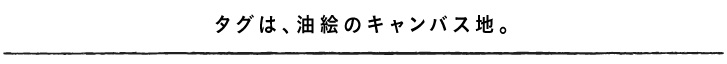 タグは、油絵のキャンバス地。