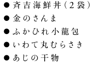 斉吉海鮮丼（2袋） 金のさんま ふかひれ小籠包 いわて丸むらさき あじの干物