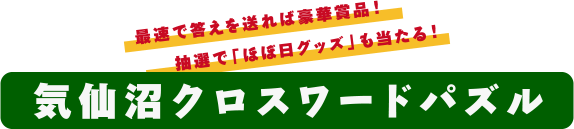 気仙沼クロスワードパズル