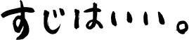 すじはいい。