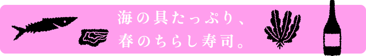 海の貝たっぷり、春のちらし寿司。