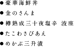 ●豪華海鮮丼
●金のさんま
●樽熟成三十夜塩辛 波座
●たこわさびあえ
●めかぶ三升漬