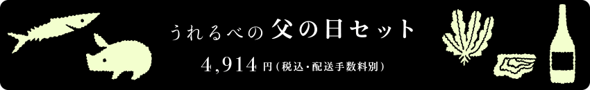 うれるべの父の日セット　4,914円（税込・配送手数料別）