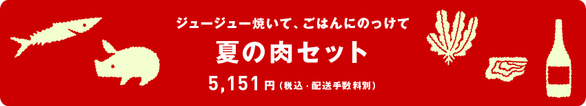 ジュージュー焼いて、ごはんにのっけて　夏の肉セット　5,151円（税込·配送手数料別）