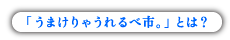 「うまけりゃうれるべ市。」とは？