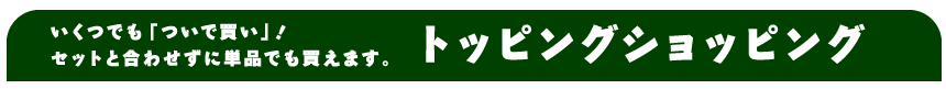 トッピングショッピング