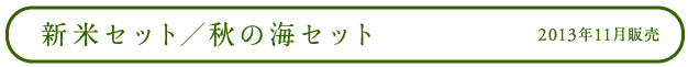 新米セット/秋の海セット 2013年11月販売