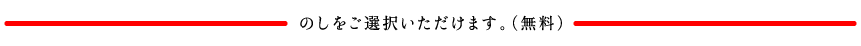 のしをご選択いただけます。（無料）