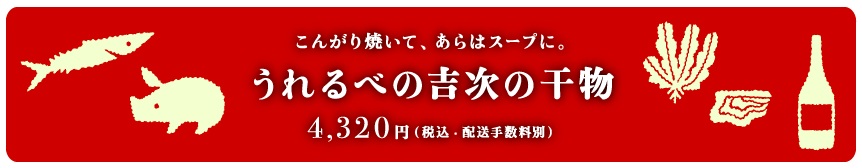 「うれるべの吉次の干物」