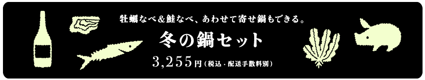 「冬の鍋セット」