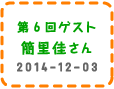 第6回ゲスト　簡里佳さん　2014-12-03