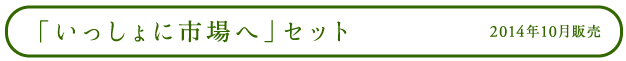 一緒に市場へセット 2014年10月販売